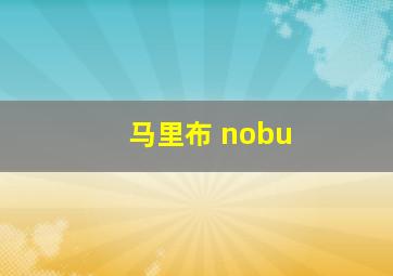 马里布 nobu